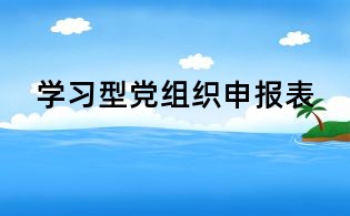 学习型党组织申报表