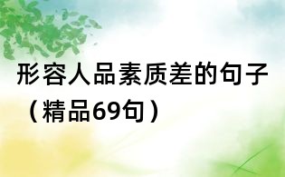 形容人品素质差的句子（精品69句）