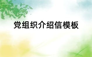 党组织介绍信模板