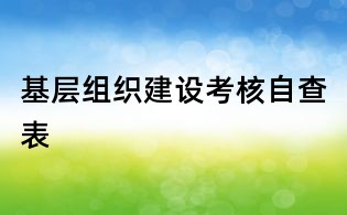 基层组织建设考核自查表