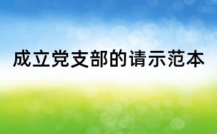成立党支部的请示范本