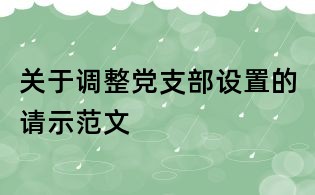 关于调整党支部设置的请示范文