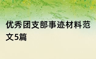优秀团支部事迹材料范文5篇