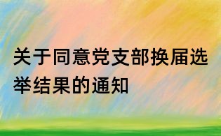 关于同意党支部换届选举结果的通知