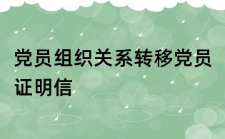 党员组织关系转移党员证明信