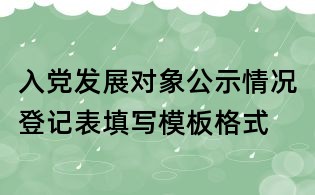 入党发展对象公示情况登记表填写模板格式
