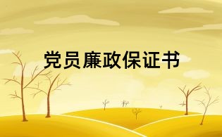 党员廉政保证书