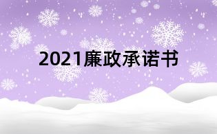 2021廉政承诺书