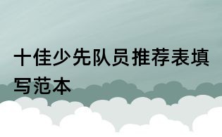 十佳少先队员推荐表填写范本