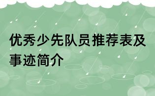 优秀少先队员推荐表及事迹简介