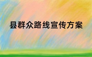 县群众路线宣传方案