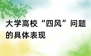 大学高校“四风”问题的具体表现