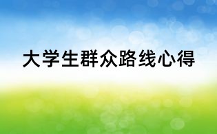 大学生群众路线心得