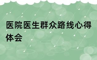 医院医生群众路线心得体会
