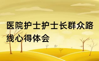 医院护士护士长群众路线心得体会