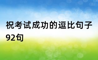 ?？际猿晒Φ亩罕染渥?2句