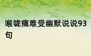 喉咙痛难受幽默说说93句
