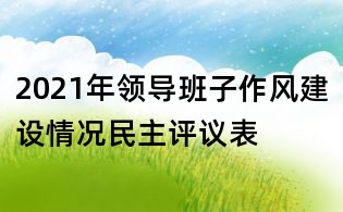 2021年领导班子作风建设情况民主评议表