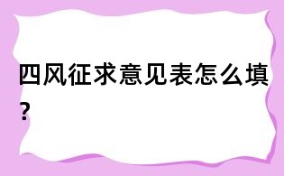 四风征求意见表怎么填？