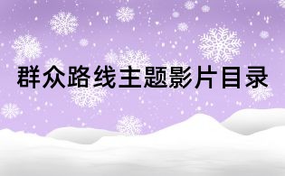 群众路线主题影片目录
