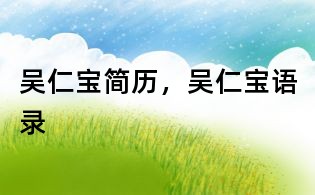 吴仁宝简历,吴仁宝语录