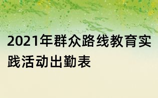 2021年群众路线教育实践活动出勤表