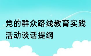 党的群众路线教育实践活动谈话提纲