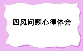 四风问题心得体会