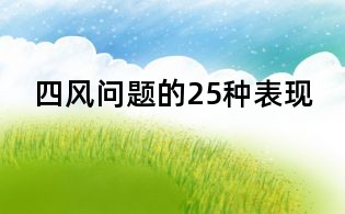 四风问题的25种表现