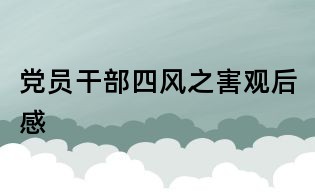 党员干部四风之害观后感