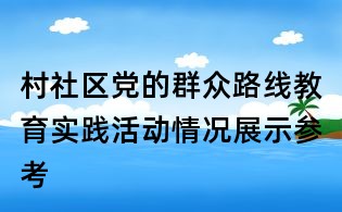 村社区党的群众路线教育实践活动情况展示参考