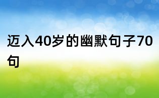 迈入40岁的幽默句子70句
