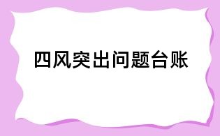 四风突出问题台账