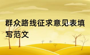 群众路线征求意见表填写范文