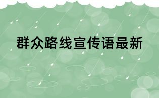群众路线宣传语最新