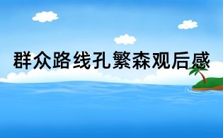 群众路线孔繁森观后感