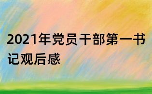 2021年党员干部第一书记观后感