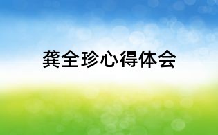 龚全珍心得体会