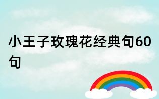 小王子玫瑰花经典句60句