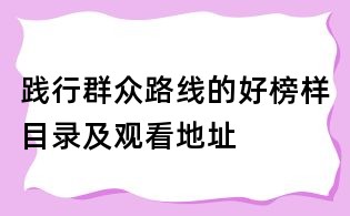 践行群众路线的好榜样目录及观看地址
