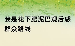 我是花下肥泥巴观后感群众路线