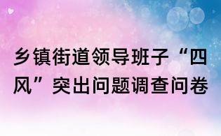 乡镇街道领导班子“四风”突出问题调查问卷