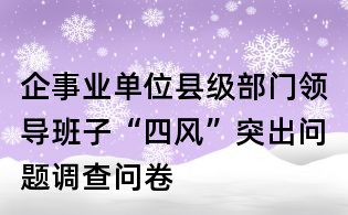 企事业单位县级部门领导班子“四风”突出问题调查问卷