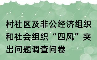 村社区及非公经济组织和社会组织“四风”突出问题调查问卷