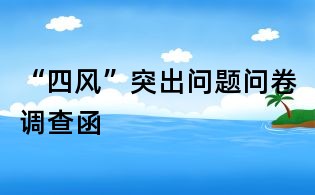 “四风”突出问题问卷调查函