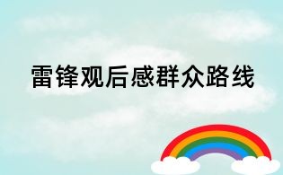 雷锋观后感群众路线