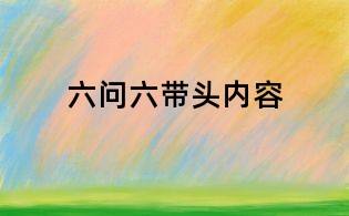 六问六带头内容