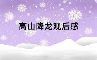高山降龙观后感