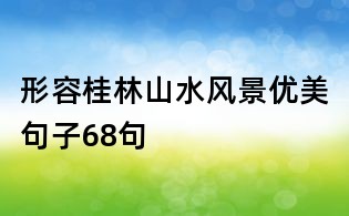 形容桂林山水风景优美句子68句