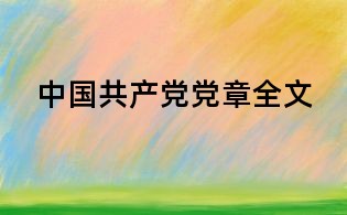 中国共产党党章全文